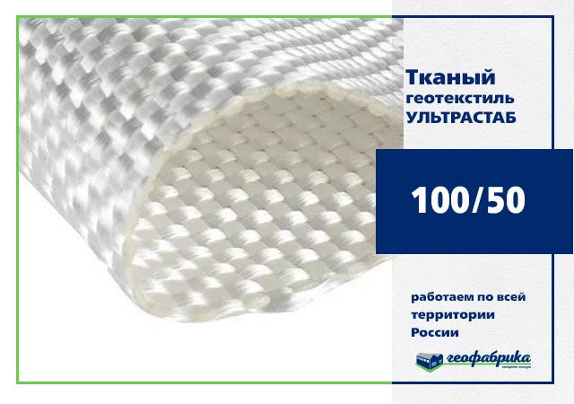 Геотекстиль тканый Ультрастаб 100/50 5,4х300м (1620м2)