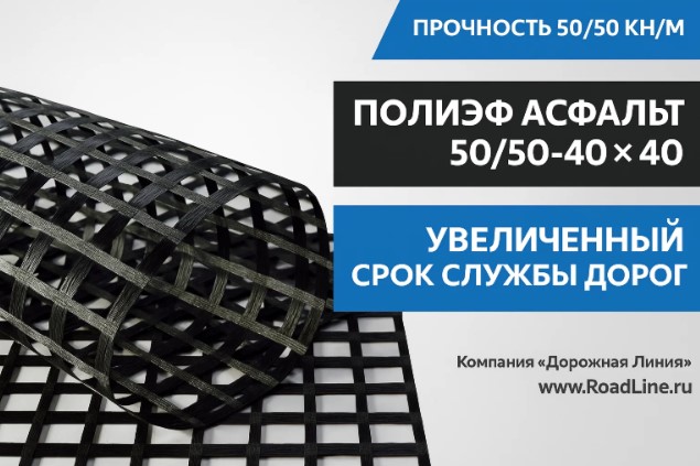 ПОЛИЭФ АСФАЛЬТ 50/50-40х40