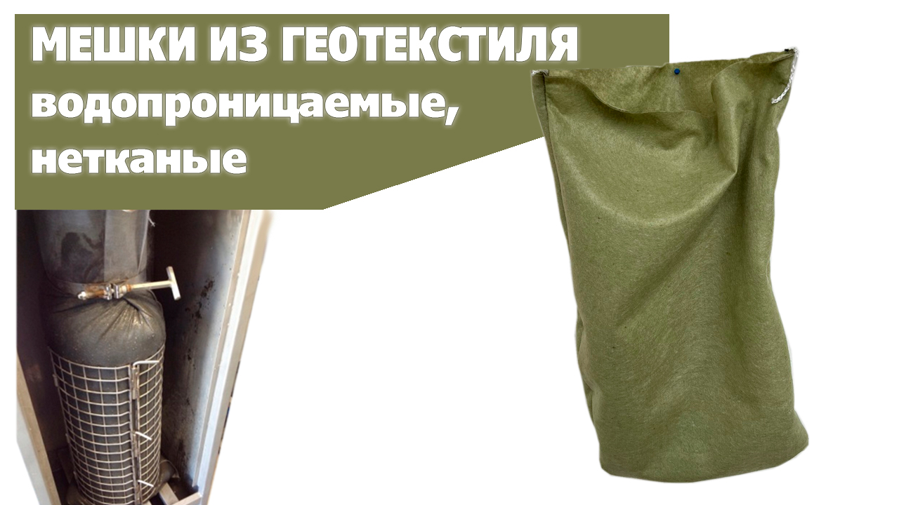 Мешки для обезвоживания осадка